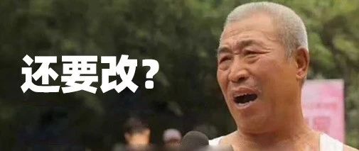 改了又改！老板你满意了吧？