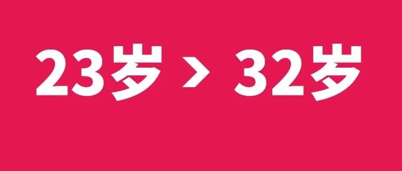 23岁看32岁。