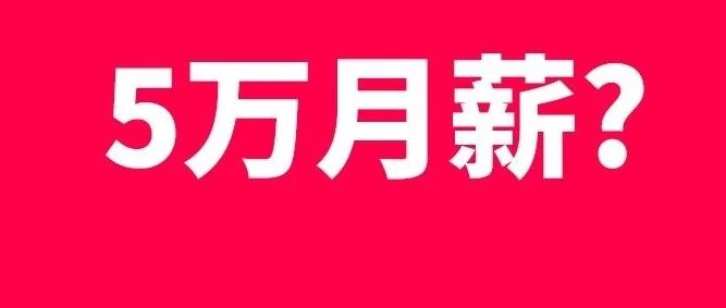 5万月薪的都是些什么人？