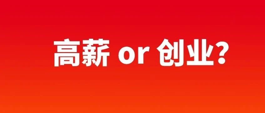 选30万年薪还是选创业？