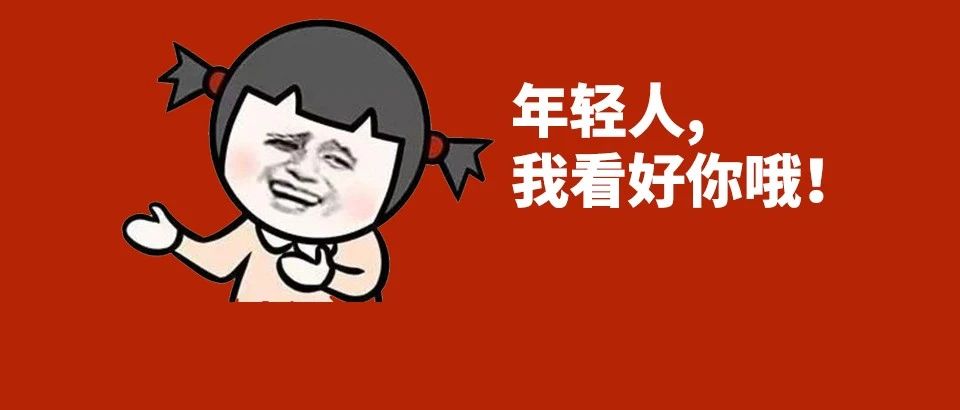 公司说重点培养我，但是没给钱。