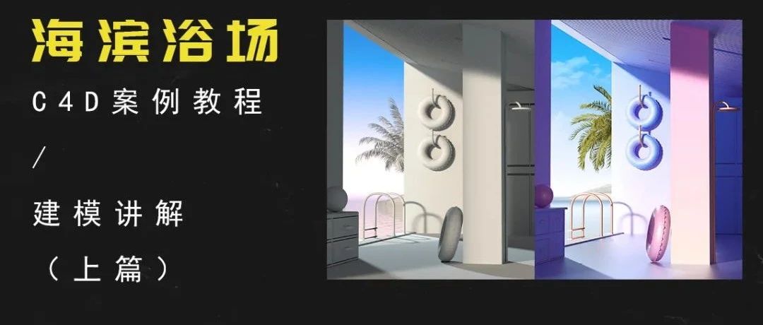 C4D完整案例-光影海滨浴场-建模篇