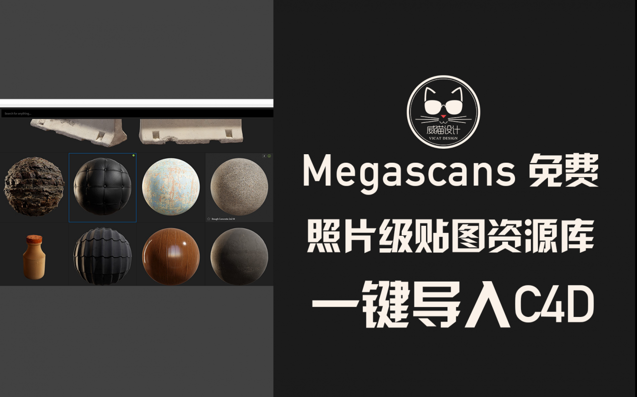 Megascans正版免费海量照片级贴图资源库一键导入C4D方法大公开！