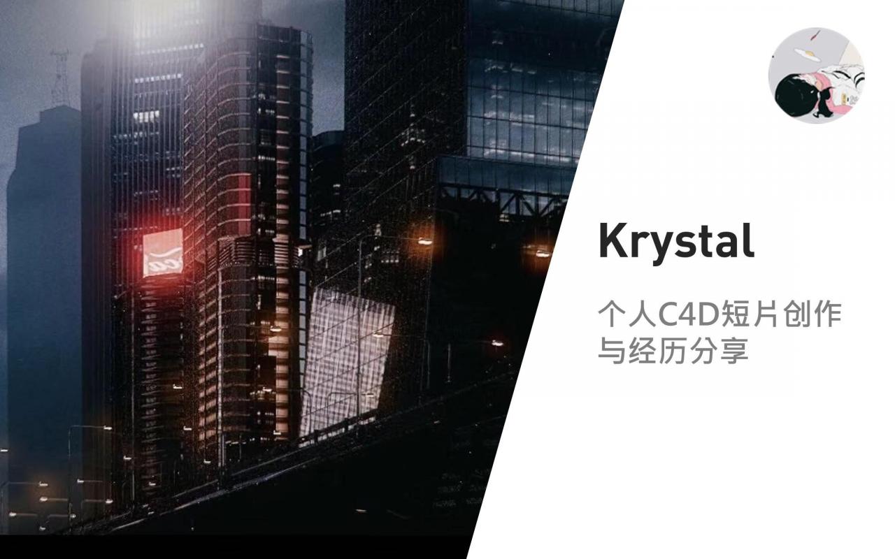 Mo直播24 【Krystal】C4D个人短片&学习思路分享