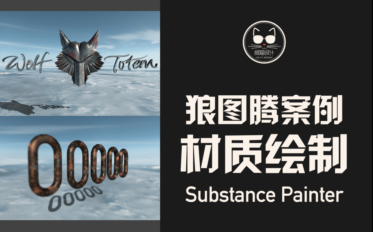 长视频警告！Substance Painter深度讲解：全流程重金属写实风案例狼图腾材质篇