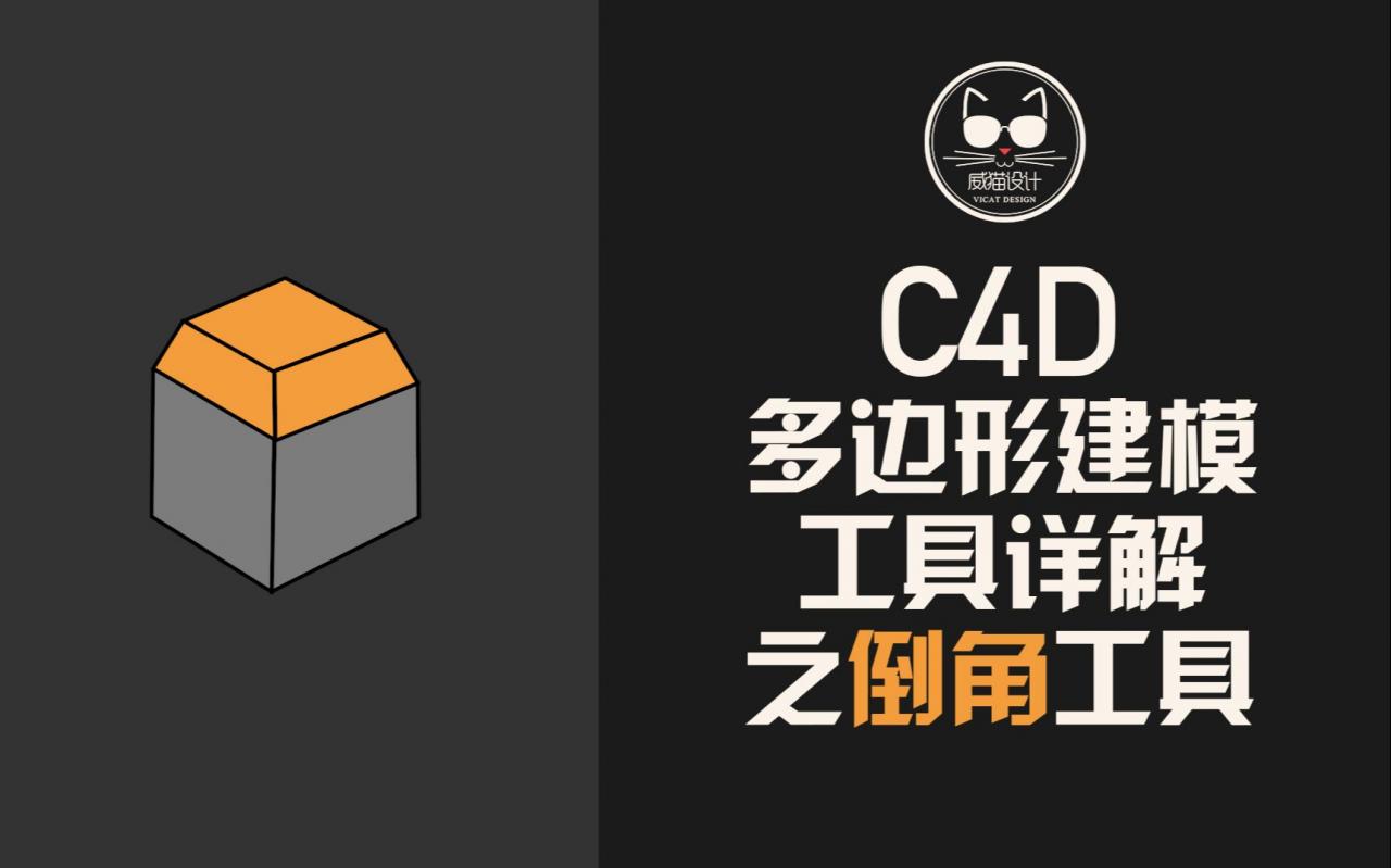 给小白铺路，为老炮填坑，C4D建模工具详解之倒角工具！细致入微！