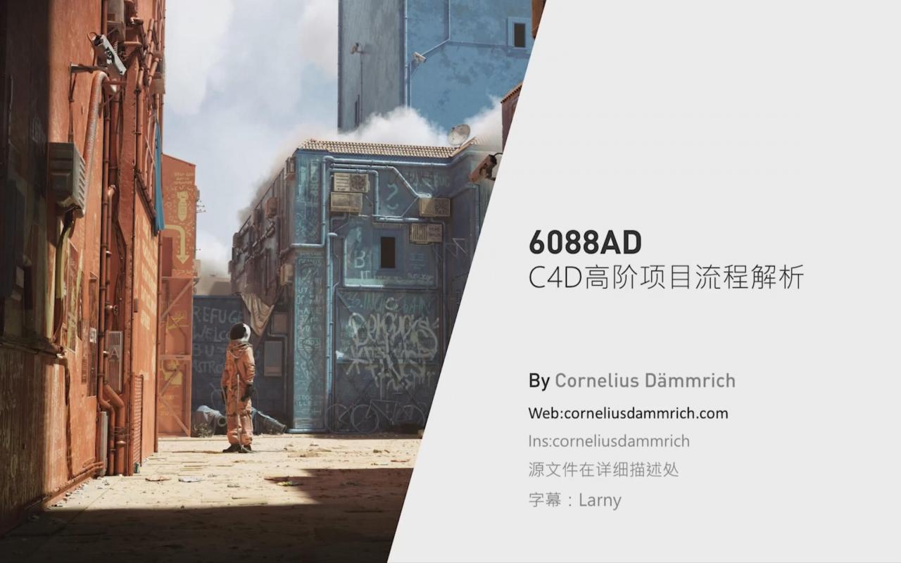 【MO公开课】6088AD-C4D高阶三维流程解析