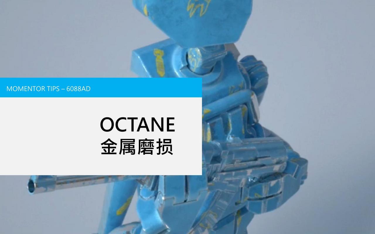 【MO技巧】OCTANE金属边缘磨损