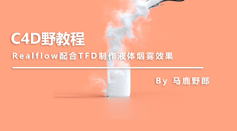 （图文+视频）C4D野教程：Realflow配合TFD制作液体烟雾效果